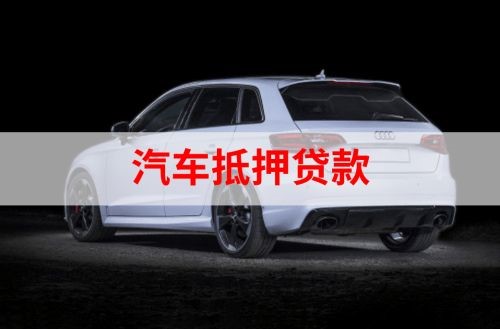 九江车辆抵押贷款的流程及注意事项