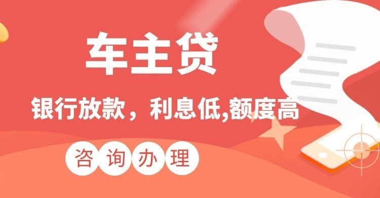 九江车子抵押贷款办理流程及条件