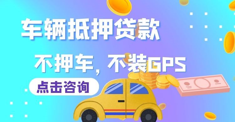 九江车子抵押贷款对信用条件