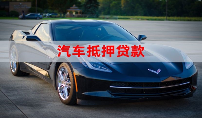 九江汽车抵押贷款的申请方式