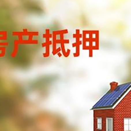 九江房屋抵押贷款还不上怎么办