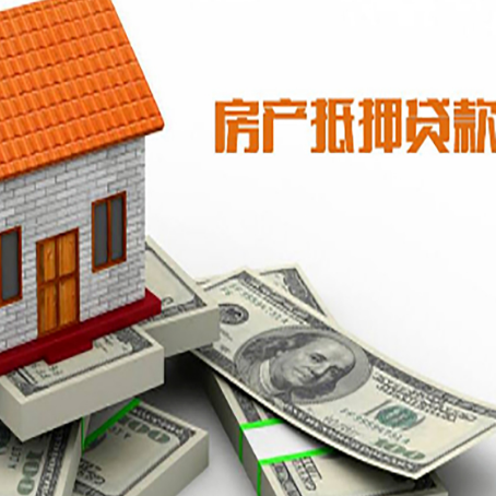 九江房子抵押贷款能贷多少？