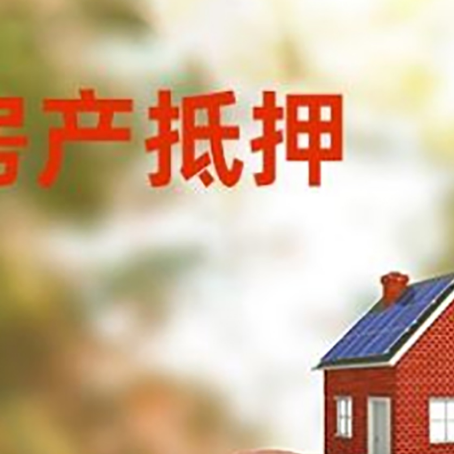 九江房屋抵押贷款的额度?