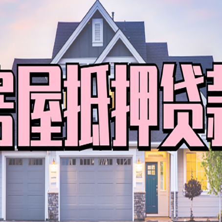 九江房产抵押贷款为什么要