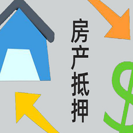 九江房产二次抵押贷款额度、利率、风险一文说清